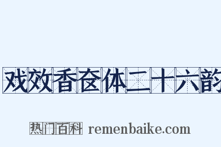 戏效香奁体二十六韵是什么意思的图片